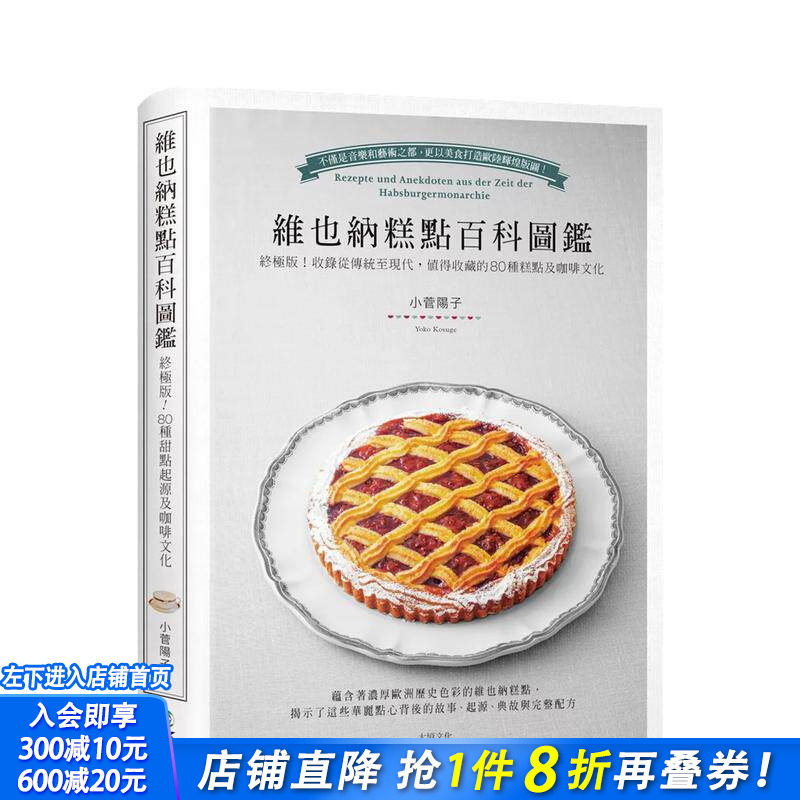【预售】维也纳糕点百科图鉴：收录从传统至现代，值得收藏的80种糕点及咖啡文化 台版原版中文繁体餐饮生活美食 正版进口书