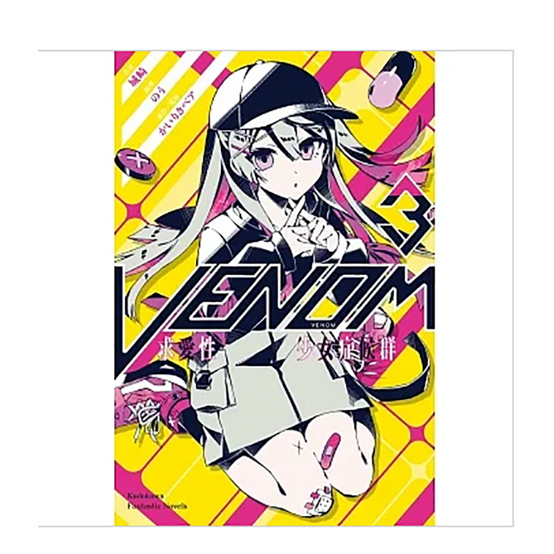 【预售】●轻小说 VENOM 求爱性少女症候群 3 港台原版图书籍台版正版繁体中文 城崎 台湾角川