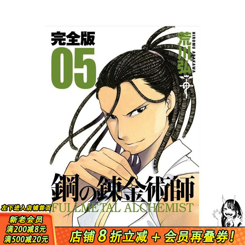 【预售】钢之炼金术师 完全版 5 鋼の錬金術師 完全版 5 原版日文二次元漫画 日本正版进口书