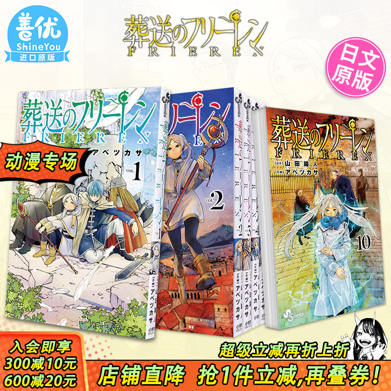 【现货】葬送的芙莉莲 1-14册（可选拍） 日版漫画 葬送のフリ—レン 山田鐘人 アベツカサ 小学館 日文原版进口 善优图书