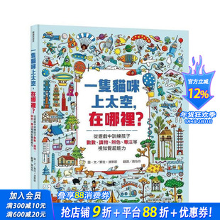 【预售】一只猫咪上太空，在哪里？从游戏中训练孩子数数、识物、辨色、专注等视知觉超能力 台版中文繁体儿童青少年 正版进口书