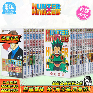 全职猎人1 富坚义博 现货 漫画 幽游白书 善优图书 38册 台版 书籍 东立 可选拍 繁体中文 HUNTER
