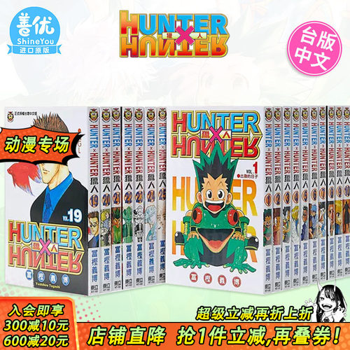 【现货】台版漫画 全职猎人1-38册（可选拍） 富坚义博 东立 台版书籍 HUNTER x HUNTER 幽游白书 繁体中文【善优图书】