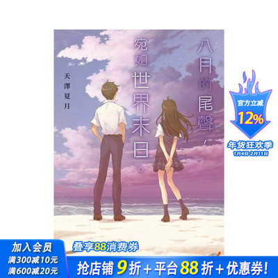 【现货】八月的尾声，宛如世界末日。 中文繁体翻译文学 台版正版进口书