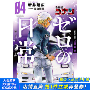 名侦探柯南零 现货 日常 新井隆広 进口 漫画 日文原版 日版 善优图书 名探偵コナンゼロ 青山剛昌