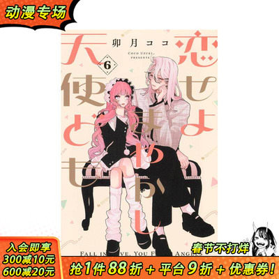 【预售】恋爱吧 冒牌天使 6 恋せよまやかし天使ども 6 原版日文二次元漫画 日本正版进口书