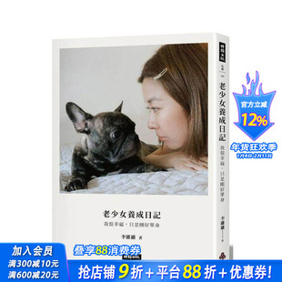【预售】老少女养成日记：我很幸福，只是刚好单身 台版原版中文繁体心理励志 利瓦伊维 时报文化出版企业 正版进口书