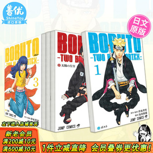 【现货多册选拍】火影忍者后传 博人传青年篇 漫画1-8册+角色指南 日文BORUTO-ボルト-TWO BLUE VORTEX-火影世时代 日本正版进口书