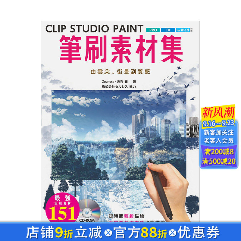 【现货】CLIP STUDIO PAINT笔刷素材集 : 由云朵、街景到质感 Zounose 北星经销 港台原版进口 图书图片