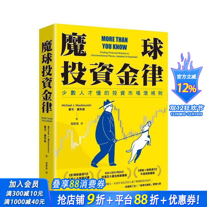 【预售】魔球投资金律：少数人才懂的投资市场潜规则 台版原版中文繁体投资理财 麦可．莫布新 读书国-感电出版 正版进口书
