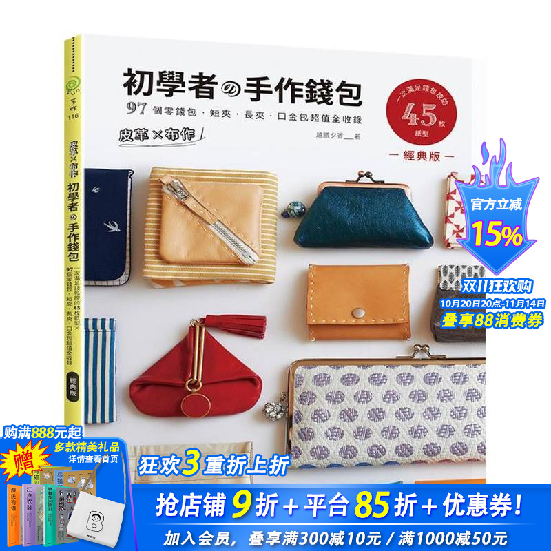 【预售】皮革×布作!初学者的手作钱包(经典版):一次满足钱包控的45枚纸型×97个零钱包 台版原版中文繁体手工制作 正版进口书