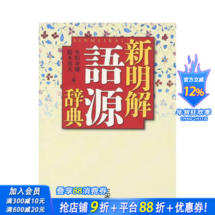 【现货】新明解 语源辞典 新明解 语源辞典 原版日文生活工具书 日本正版进口书