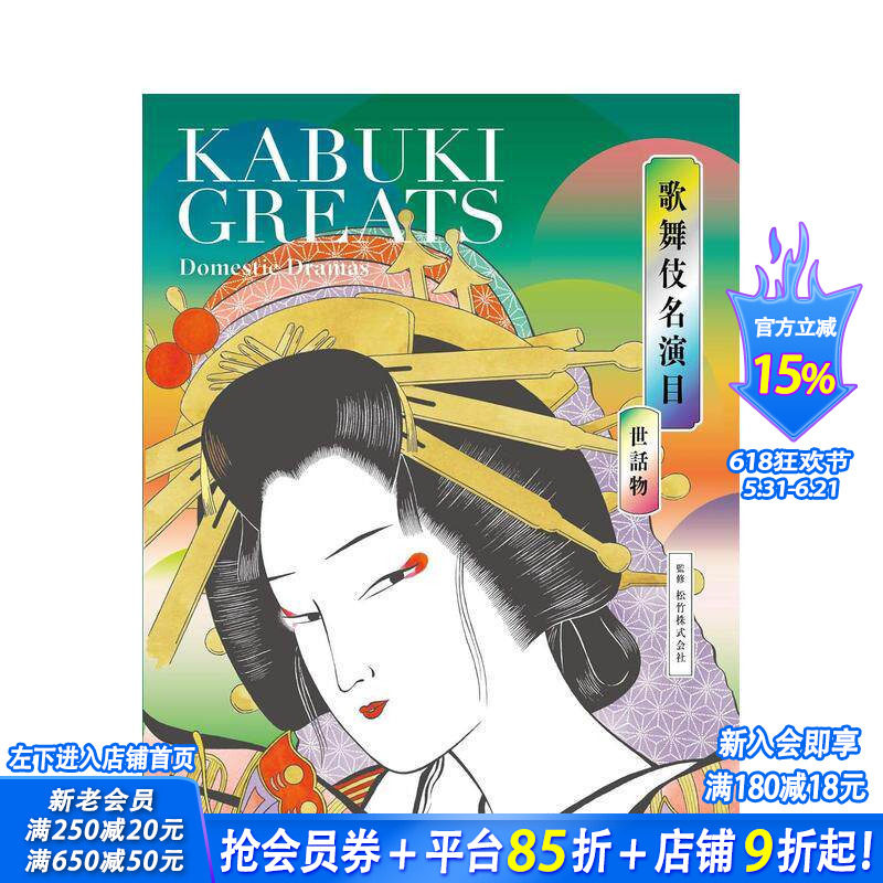 【现货】日文原版 歌舞伎名演目 世话物 歌舞伎名演目 世话物 KABUKI GREATS Domestic Dramas 日文民艺 日本正版进口书籍