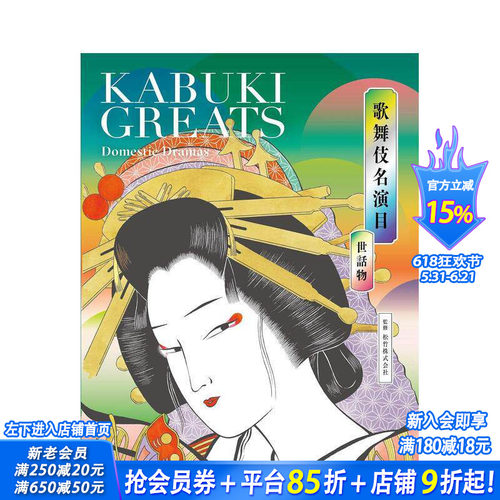 歌舞伎名演目 世话物 歌舞伎名