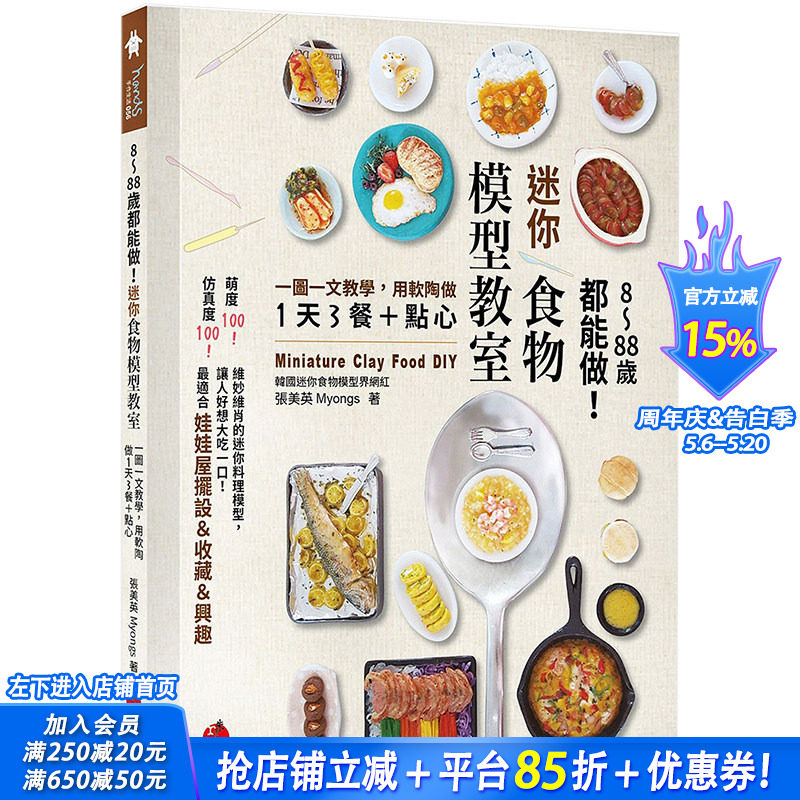 【现货】8～88岁都能做！迷你食物模型教室：一图一文教学 用软陶做1天3餐＋点心 港台原版手工制作