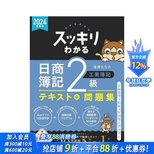 【预售】完全掌握 日商簿记2级 工业簿记 2024年度版 スッキリわかる 日商簿记2级 工业簿记 原版日文商业行销 日本正版进口书
