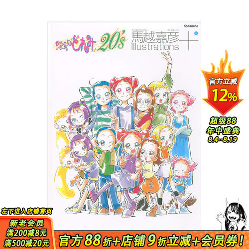 【现货】马越嘉彦插画集+：小魔女DoReMi20周年 おジャ魔女どれみ 馬越嘉彦 日文原版 动画场景视觉图 小说插图 未公开线稿插图