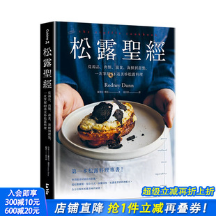 中文繁体餐饮生活美食 进口书 肉类 一次掌握63道美妙松露料理 台版 海鲜到甜点 松露：从汤品 蔬食 正版 原版 预售
