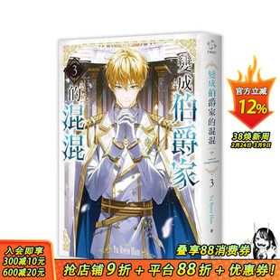 【现货】变成伯爵家的混混03 台版原版繁体中文轻小说 Yu Ryeo Han  深空出版 正版进口书