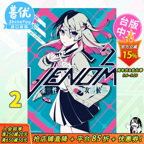 【预售】小说 VENOM 求爱性少女症候群 2 城崎 角川出版 台版轻小说 台湾原装进口图书【善优图书】