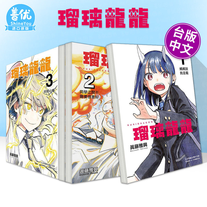 【多册选拍】台版漫画 琉璃龙龙 1-4册 真藤雅兴  东立出版 瑠璃龙龙 台湾原装进口漫画书籍【善优图书】#8