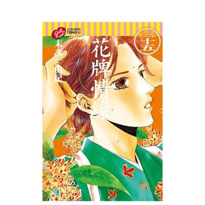 【现货】花牌情缘 35 台版原版繁体中文漫画书 末次由纪 东立 正版进口书