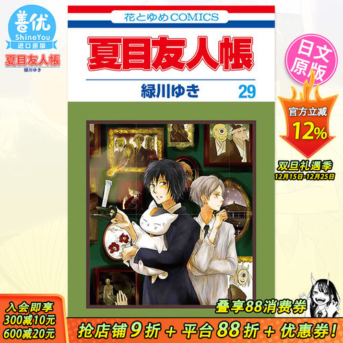 【现货】夏目友人帳 29 日文漫画 夏目友人帐 绿川幸 白泉社 日本原装进口漫画书 猫咪老师 动画动漫【善优图书】