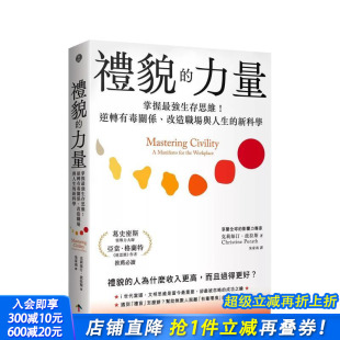新科学 进口书 礼貌 正版 台版 中文繁体职场工作术 改造人生与职场 逆转有毒关系 力量：掌握强生存思维 预售