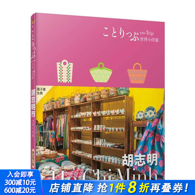 胡志明小伴旅：co-Trip世