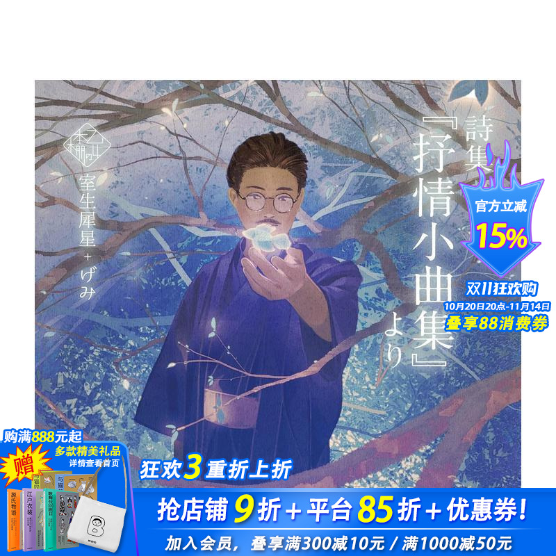 室生犀星插画诗集 抒情小曲集