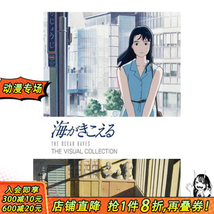 日本正版 现货 听到涛声 THE COLLECTION VISUAL 视觉设计集 进口书 原版 日文动画原画设定集 海がきこえる
