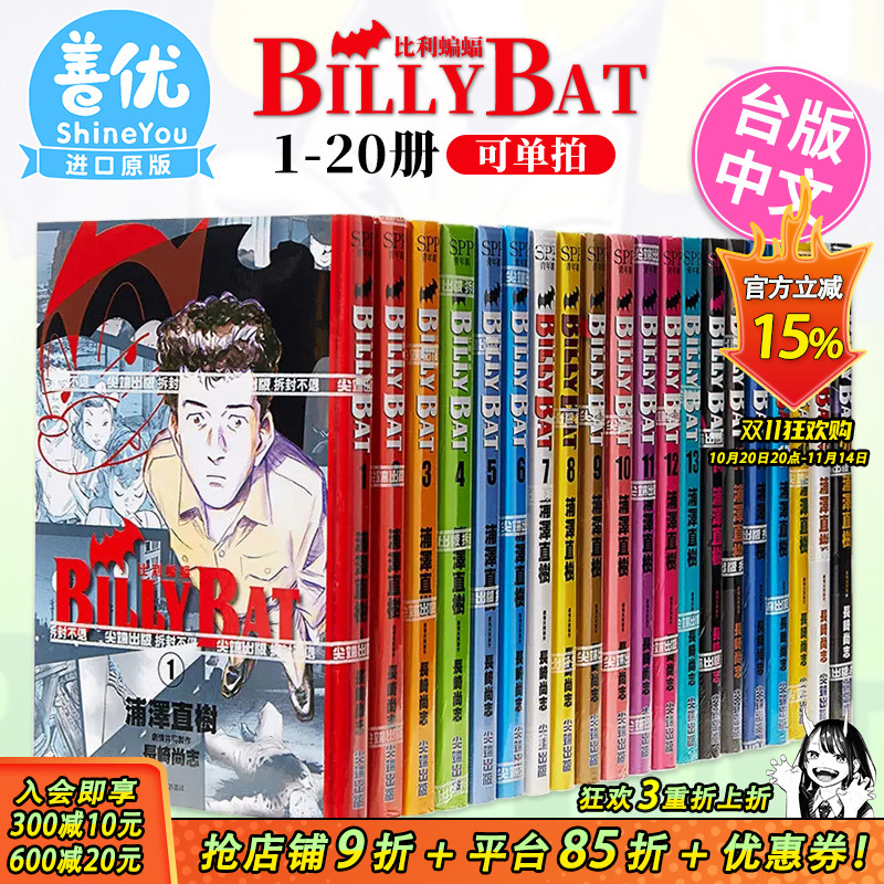 【现货】BILLY BAT 比利蝙蝠1-20完（可选拍）台版漫画书 浦泽直树 浦沢直树 尖端出版【善优图书】