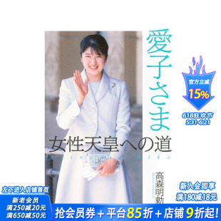 【预售】爱子公主 通往女性天皇的道路 愛子さま　女性天皇への道 原版日文生活综合 日本正版进口书