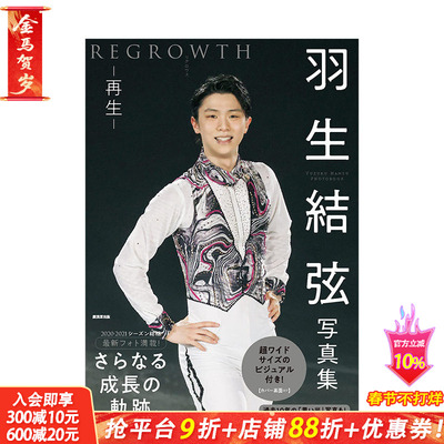 【现货】羽生结弦写真集：再生 REGROWTH 花样滑冰运动员 廣済堂出版 日文原版进口摄影图书奥运会冬奥 图书
