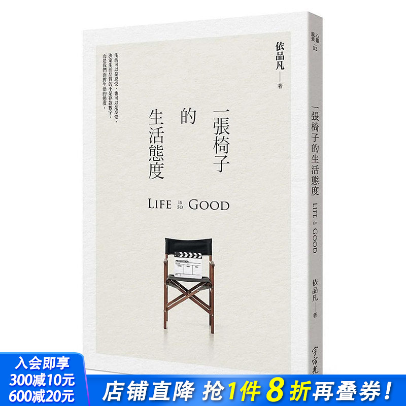 【预售】 一张椅子的生活态度 港台原版图书籍台版正版繁体中文 依品凡 心灵 宇宙光