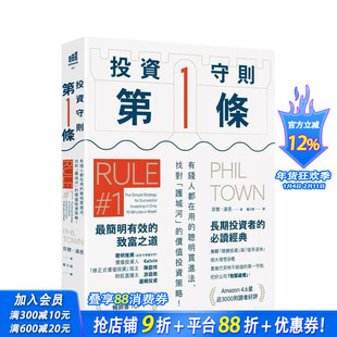 【现货】投资守则苐一条：有钱人都在用的聪明买进法，找对「护城河」的价值投资策略！ 台版原版中文繁体投资理财 正版进口书