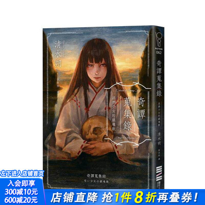 【现货】奇谭蒐集录：送葬少女的镇魂歌【日本奇幻小说大奖决选．民俗恐怖新锐之作】 台版中文繁体翻译文学 清水朔 正版进口书