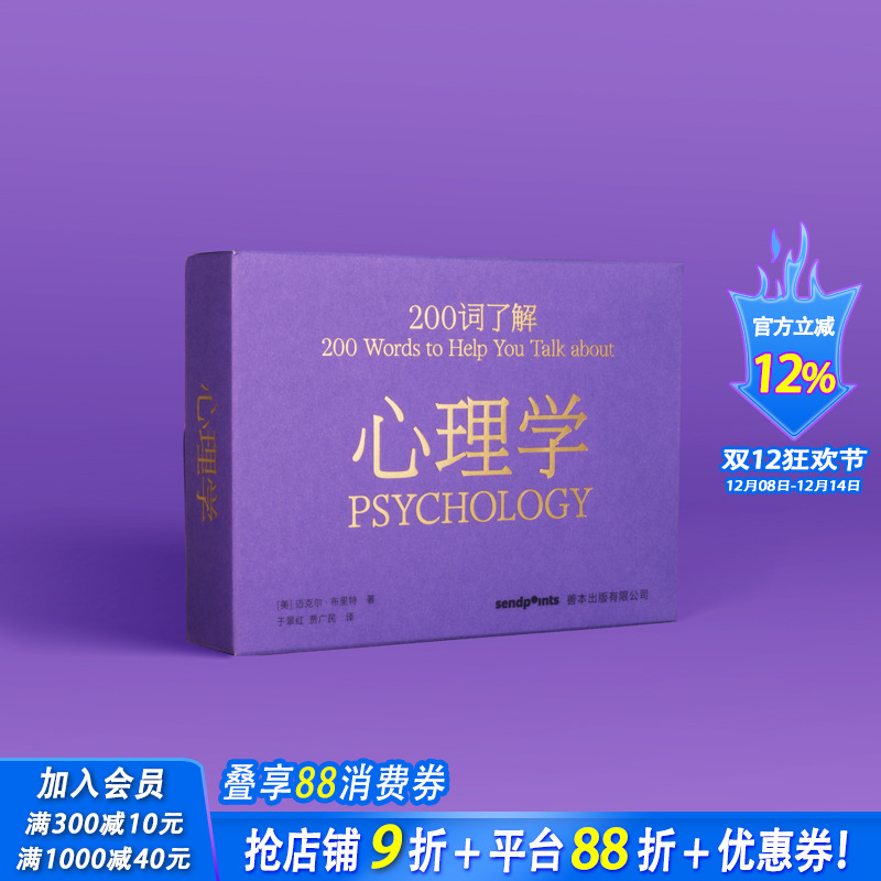 【现货】【送字体海报】200词了解心理学 中文简体心理学读物 送礼 百科口袋词典工具书 迈克尔•布里特 高颜值礼品书Sendpoints