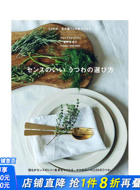 【预售】有品位的餐具挑选方法 センスのいい うつわの选び方 原版日文生活 日本正版进口书