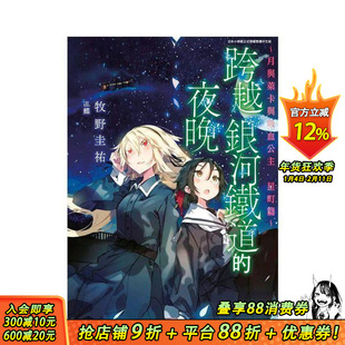 【现货】跨越银河铁道的夜晚：月与莱卡与吸血公主 星町篇（全） 台版原版繁体中文轻小说 牧野圭祐 青文出版社 正版进口书