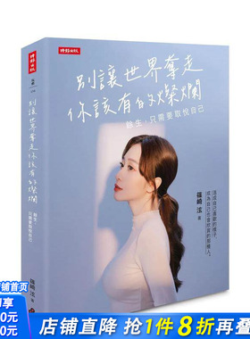 【预售】别让世界夺走你该有的灿烂：余生，只需要取悦自己 中文繁体心理励志 台版正版进口书