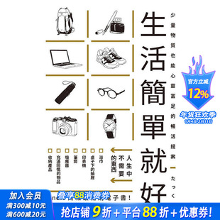 【现货】【善优原版】生活简单就好：Kindle商城z*销电子书! 港台原版图书籍台版正版繁体中文 たっく 居家生活 瑞升文化