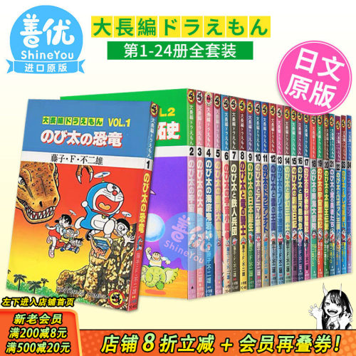 【现货】日版◆哆啦A梦大长篇◆全24卷◆（可选拍）てんとう虫コミックス／大長編ドラえもん 藤子不二雄漫画