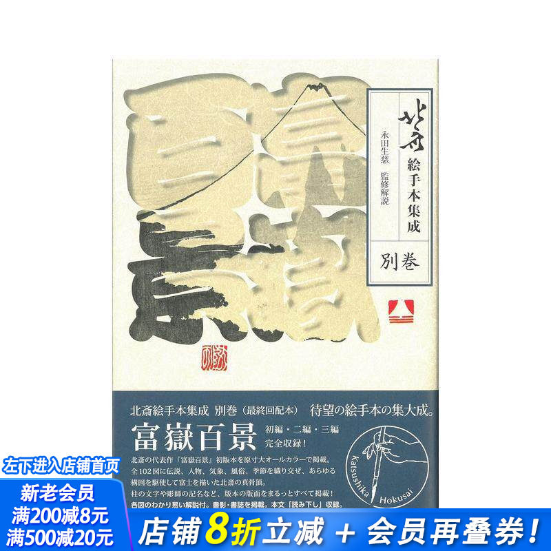 【现货】日文原版 北斋绘范本集成 别卷 富岳百景 北斋絵手本集成 别巻 日文绘画 日本正版进口书籍