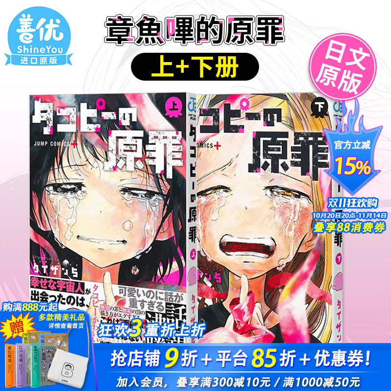 【现货多册选拍】日版漫画 タコピ—の原罪 上/下 章鱼噼的原罪  两册合集  タイザン5 集英社 日文原版进口 善优图书