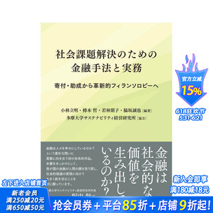 【预售】解决社会问题的金融方法与实践:从捐赠赠款到创新慈善 原版日文生活商业行销 日本正版进口书