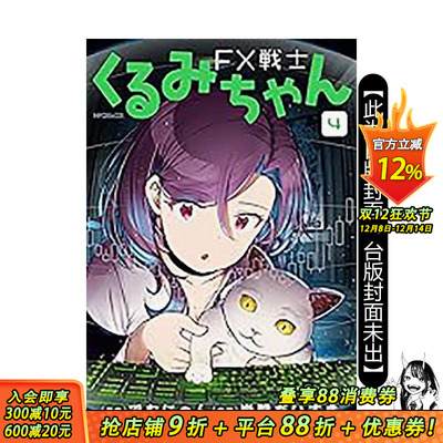 【现货】FX战士久留美 (4) 台版原版繁体中文漫画书 漫画：炭酸だいすき 原作：でむにゃん 台湾角川 正版进口书