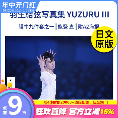 【现货】 YUZURU III 3 羽生结弦 羽生结弦写真集III 附A2海报 能登直 花样滑冰  日文原版图书籍进口正版 集英社 能登直