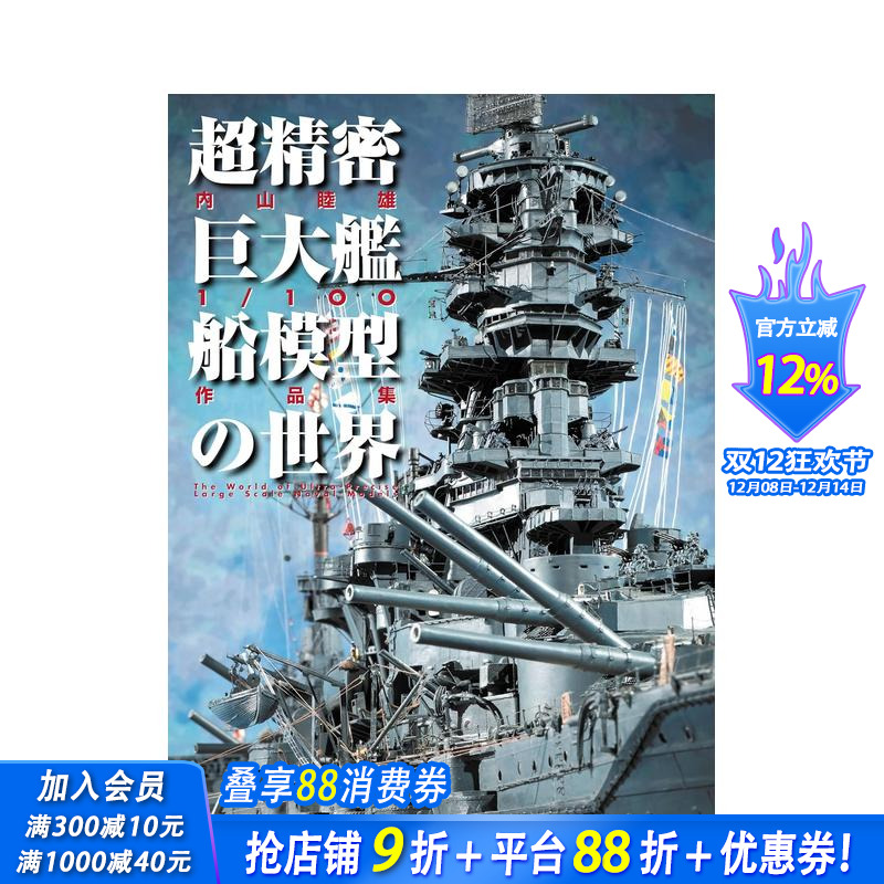 超精密巨型船舶模型世界：内山睦
