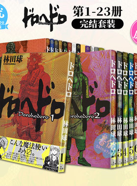 【现货】异兽魔都全1-23卷（可选拍） 日本原版进口日文漫画 经典收藏 ドロヘドロ 林田球 Dorohedoro 大黑暗